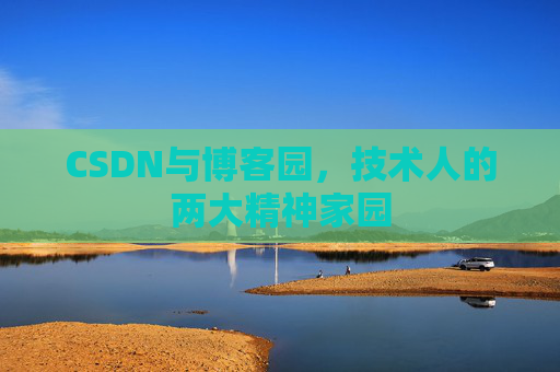 CSDN与博客园，技术人的两大精神家园