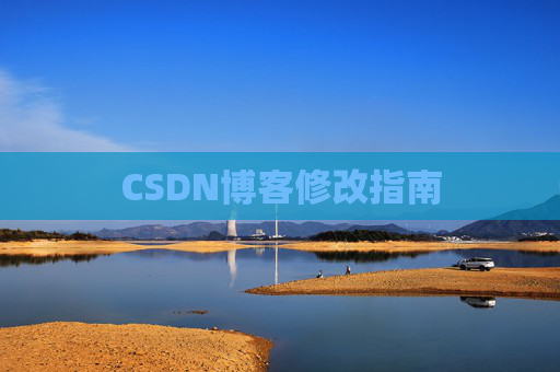 CSDN博客修改指南